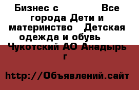 Бизнес с Oriflame - Все города Дети и материнство » Детская одежда и обувь   . Чукотский АО,Анадырь г.